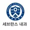 세브란스 내과