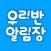 우리반 알림장