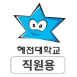 혜전대학교 SMART ID 직원용