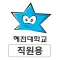 혜전대학교 SMART ID 직원용