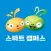 스마트캠퍼스(늘배움몰)