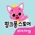 핑크퐁 스토어