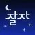 잘자, 수면에 특화된 음악 및 가이드 앱