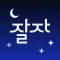 잘자, 수면에 특화된 음악 및 가이드 앱