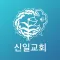 신일성결교회