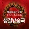 성결방송국 - 성결복음선교회