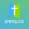상계제일교회 - 대한예수교장로회