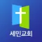 세민교회