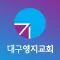 영지교회