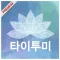 타이투미