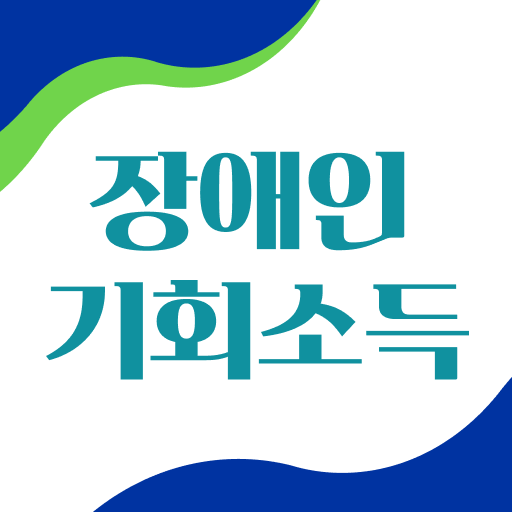 장애인 기회소득