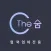 파트너 승인전용_The숨