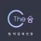 파트너 승인전용_The숨