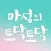 마성의 토닥토닥