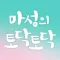 마성의 토닥토닥