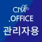 CNA.오피스: 관리자용