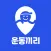 운동끼리 - 우리동네 운동친구 동네친구 친구찾기 운동앱