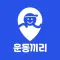 운동끼리 - 우리동네 운동친구 동네친구 친구찾기 운동앱