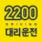 2200대리운전