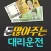 돈많이주는대리운전(0624440079)