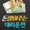 돈많이주는대리운전(0624440079)