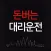 돈버는대리운전시스템
