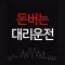 돈버는대리운전시스템