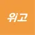 위고 (Wii-go)
