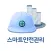 세이프디(SafeD) 스마트 안전관리 시스템
