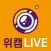 위캠라이브 - 실시간 영상채팅, 화상채팅
