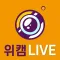 위캠라이브 - 실시간 영상채팅, 화상채팅