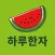 하루한자