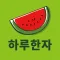하루한자