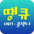 땡큐콜
