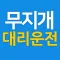 무지개대리운전