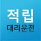 적립대리운전