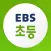 EBS 초등