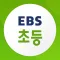 EBS 초등