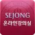 세종대학교 온라인강의실