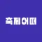 축제어때