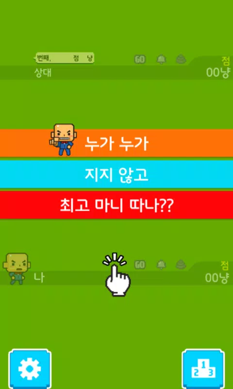 맞고쳐 친구들 Screenshots