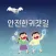 경기도 안전귀가