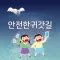 경기도 안전귀가
