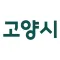 고양시 통합앱
