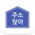 도로명주소 / 새주소 / 주소찾아