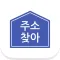 도로명주소 / 새주소 / 주소찾아