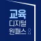 교육디지털원패스