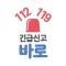 긴급신고 바로
