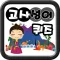 고사성어 퀴즈