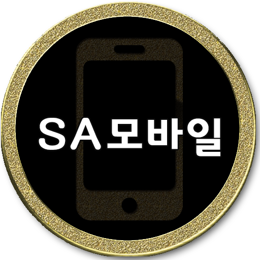 SA모바일,에스에이모바일